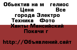 Обьектив на м42 гелиос 44-3 › Цена ­ 3 000 - Все города Электро-Техника » Фото   . Ханты-Мансийский,Покачи г.